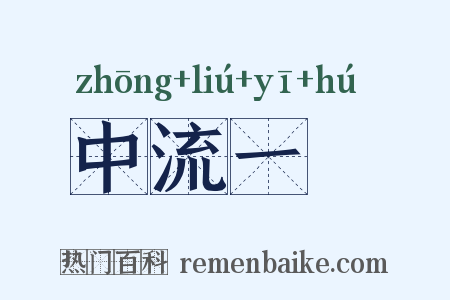 中流一壸是什么意思的图片